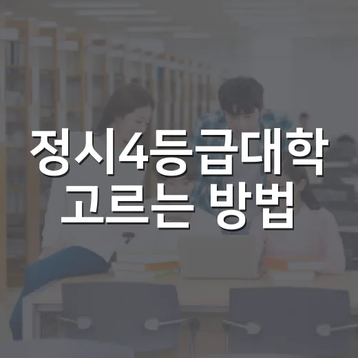 정시4등급대학 고르는 방법, 점수보다 먼저 봐야 할 기준 - 요약