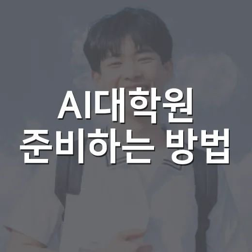 AI대학원 준비하는 방법, 전공자와 비전공자가 다르게 챙길 것들 - 요약