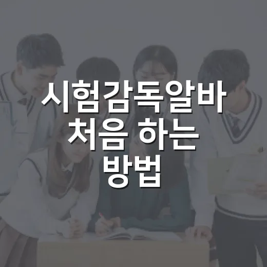 시험감독알바 처음 하는 방법, 지원부터 당일 준비까지 이렇게 하면 편해요 - 요약