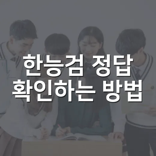 한능검 정답 확인하는 방법, 점수까지 빠르게 계산하려면 이렇게 - 요약