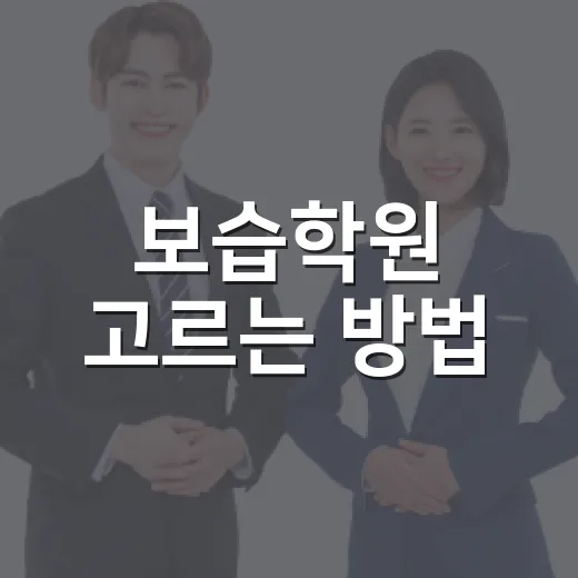 보습학원 고르는 방법, 초보 학부모가 놓치기 쉬운 기준 - 요약