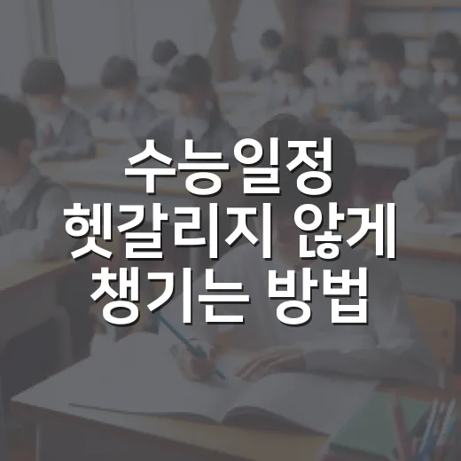 수능일정 헷갈리지 않게 챙기는 방법 - 요약