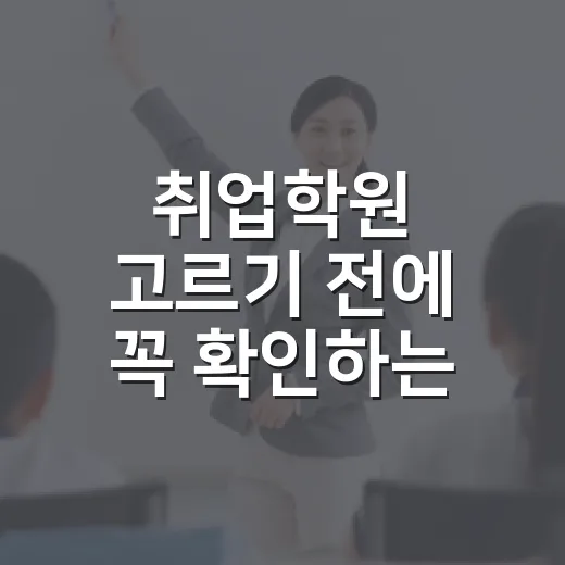 취업학원 고르기 전에 꼭 확인하는 방법 - 요약
