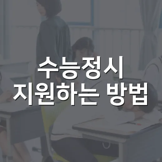 수능정시 지원하는 방법, 점수표만 보고 흔들리지 않으려면 이렇게 - 요약