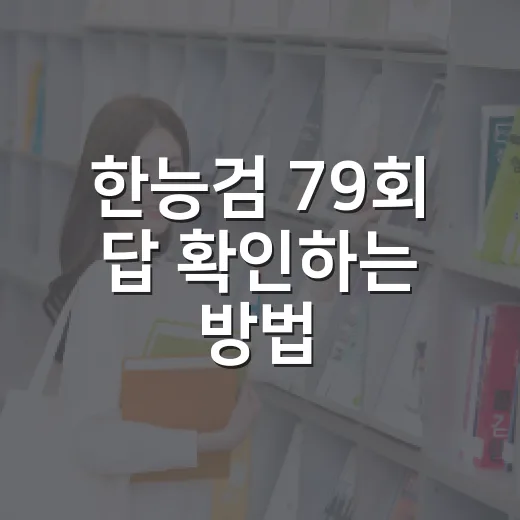 한능검 79회 답 확인하는 방법, 가채점부터 성적 발표일까지 이렇게 보면 됩니다 - 요약