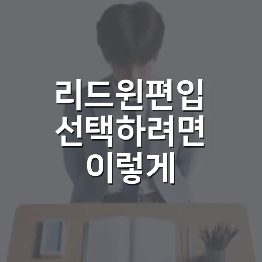 리드윈편입 선택하려면 이렇게 확인해보세요 - 요약