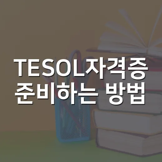 TESOL자격증 준비하는 방법, 초보자는 이렇게 고르면 덜 헤맵니다 - 요약