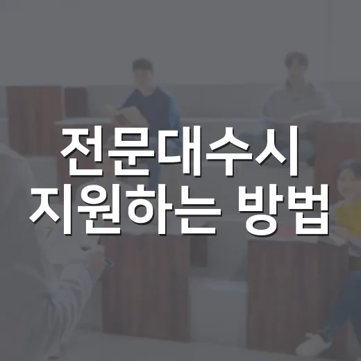 전문대수시 지원하는 방법, 1차와 2차를 이렇게 나누면 덜 헷갈려요 - 요약