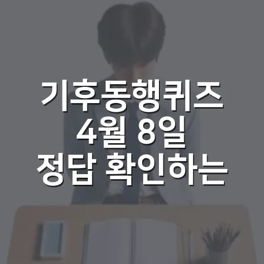 기후동행퀴즈 4월 8일 정답 확인하는 방법과 DPP 쉽게 이해하기 - 요약