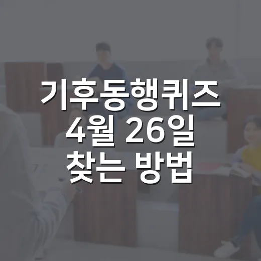 기후동행퀴즈 4월 26일 찾는 방법, 헷갈릴 때 이렇게 확인하세요 - 요약