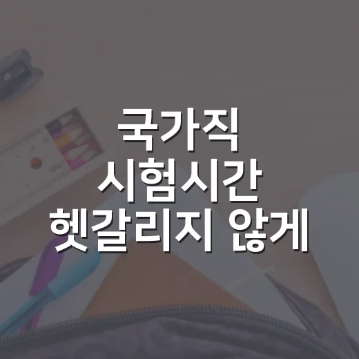 국가직 시험시간 헷갈리지 않게 확인하는 방법 - 요약