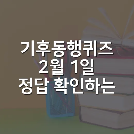 기후동행퀴즈 2월 1일 정답 확인하는 방법과 토양미생물 쉽게 이해하기 - 요약