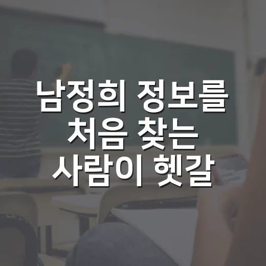 남정희 정보를 처음 찾는 사람이 헷갈리지 않게 확인하는 방법 - 요약