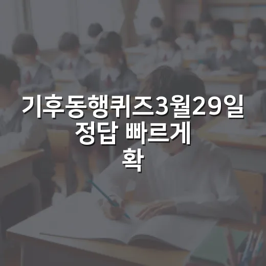 기후동행퀴즈3월29일 정답 빠르게 확인하는 방법 - 요약