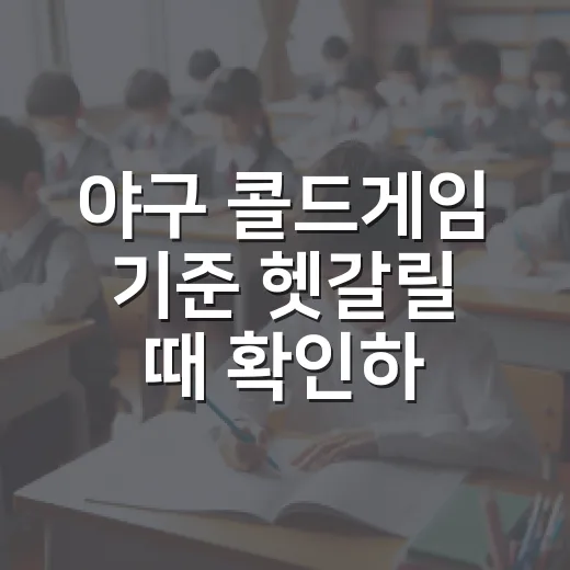 야구 콜드게임 기준 헷갈릴 때 확인하는 방법 - 요약