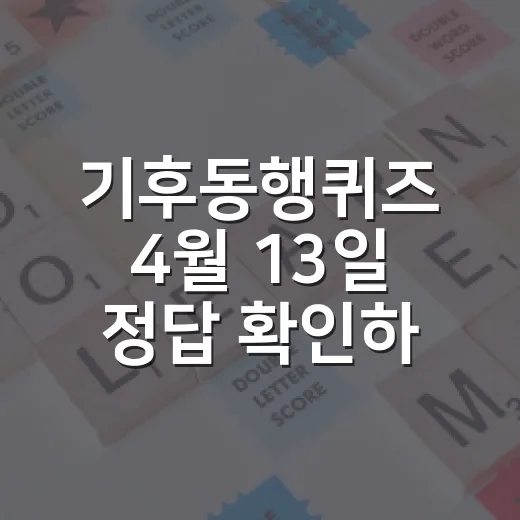 기후동행퀴즈 4월 13일 정답 확인하는 방법과 배출권거래제 이해하기 - 요약