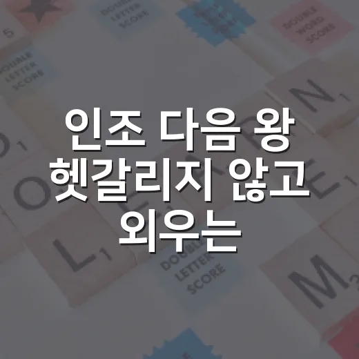 인조 다음 왕 헷갈리지 않고 외우는 방법 - 요약