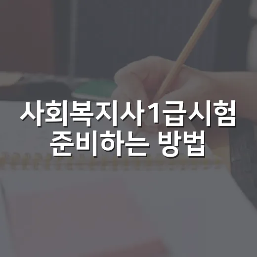 사회복지사1급시험 준비하는 방법, 처음 시작할 때 이렇게 잡으면 덜 흔들립니다 - 요약
