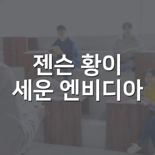 젠슨 황이 세운 엔비디아, 초보자도 이해하는 방법 - 요약
