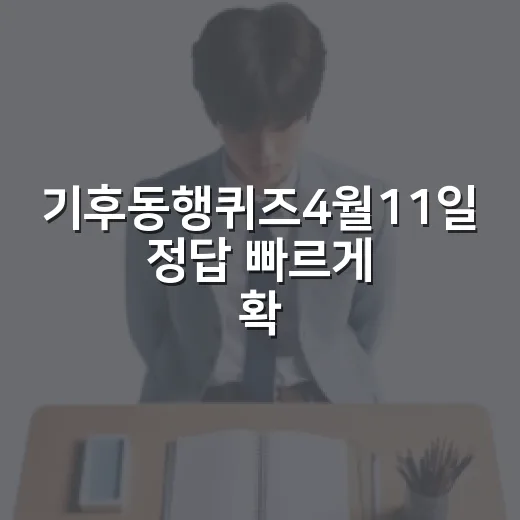 기후동행퀴즈4월11일 정답 빠르게 확인하는 방법 - 요약