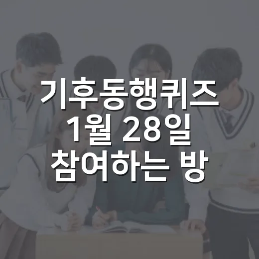 기후동행퀴즈 1월 28일 참여하는 방법과 정답 확인 팁 - 요약