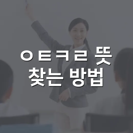 ㅇㅌㅋㄹ 뜻 찾는 방법, 초성 키워드 헷갈릴 때 이렇게 확인하기 - 요약