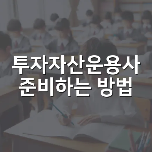 투자자산운용사 준비하는 방법, 처음 시작할 때 헷갈리는 것부터 공부 순서까지 - 요약