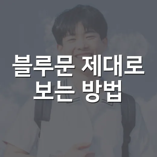 블루문 제대로 보는 방법, 날짜부터 의미까지 초보자도 헷갈리지 않게 - 요약