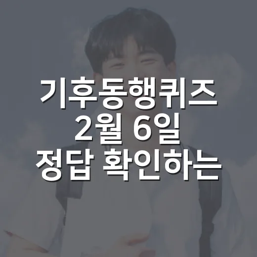 기후동행퀴즈 2월 6일 정답 확인하는 방법과 ESG 쉽게 이해하기 - 요약