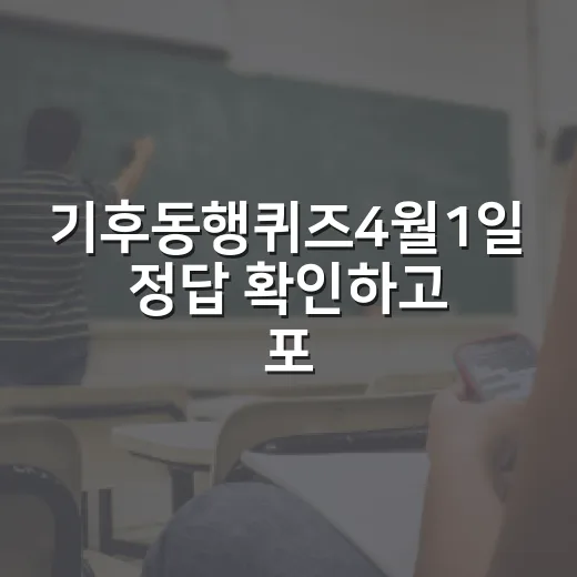 기후동행퀴즈4월1일 정답 확인하고 포인트 챙기는 방법 - 요약