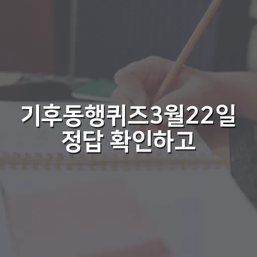 기후동행퀴즈3월22일 정답 확인하고 포인트 챙기는 방법 - 요약