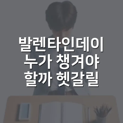 발렌타인데이 누가 챙겨야 할까 헷갈릴 때 정하는 방법 - 요약