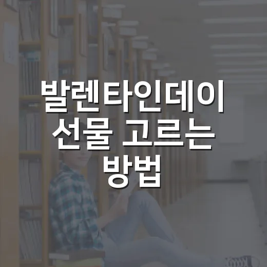 발렌타인데이 선물 고르는 방법, 부담 없이 센스 챙기려면 이렇게 - 요약