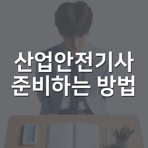 산업안전기사 준비하는 방법, 처음 시작할 때 이렇게 잡으면 덜 헤맵니다 - 요약