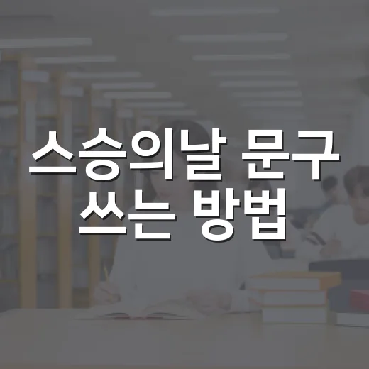 스승의날 문구 쓰는 방법, 짧아도 진심이 전해지는 표현 모음 - 요약