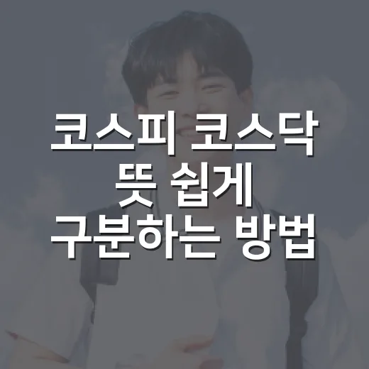 코스피 코스닥 뜻 쉽게 구분하는 방법, 초보 투자자는 이렇게 보면 됩니다 - 요약