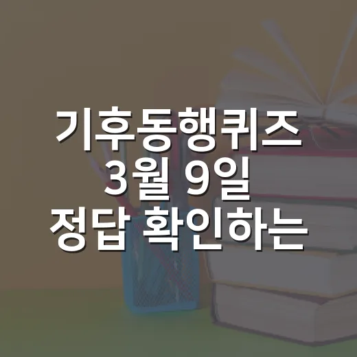 기후동행퀴즈 3월 9일 정답 확인하는 방법, 에코폰트 문제는 이렇게 보면 됩니다 - 요약