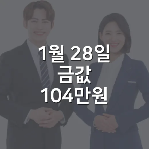 1월 28일 금값 104만원 돌파, 금 살까 말까 판단하는 방법 - 요약