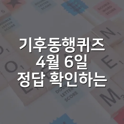 기후동행퀴즈 4월 6일 정답 확인하는 방법, 천연가스 문제는 이렇게 풀면 됩니다 - 요약