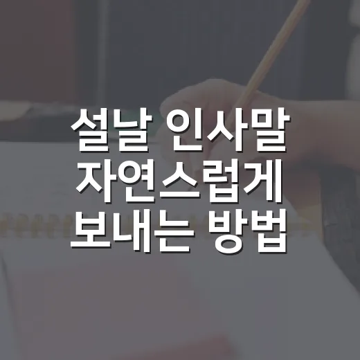 설날 인사말 자연스럽게 보내는 방법, 상황별 문구까지 한 번에 - 요약