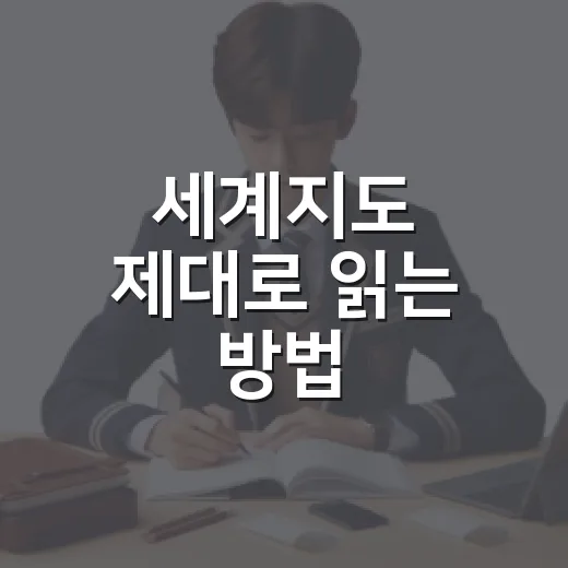 세계지도 제대로 읽는 방법, 초보자도 헷갈리지 않게 보는 법 - 요약