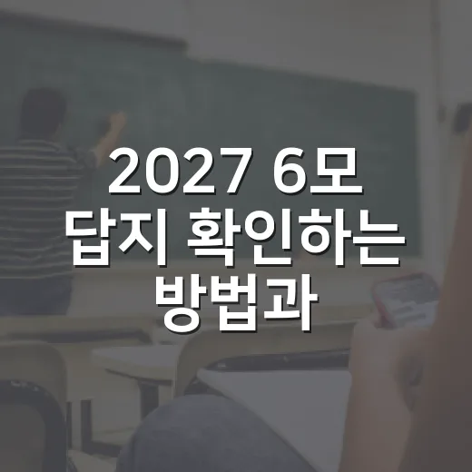 2027 6모 답지 확인하는 방법과 채점 후 해야 할 일 - 요약