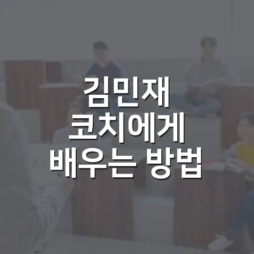 김민재 코치에게 배우는 방법, 초보자가 놓치기 쉬운 성장 포인트 - 요약