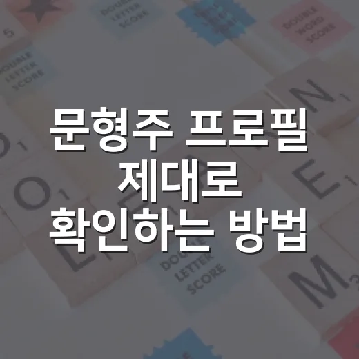 문형주 프로필 제대로 확인하는 방법 - 요약