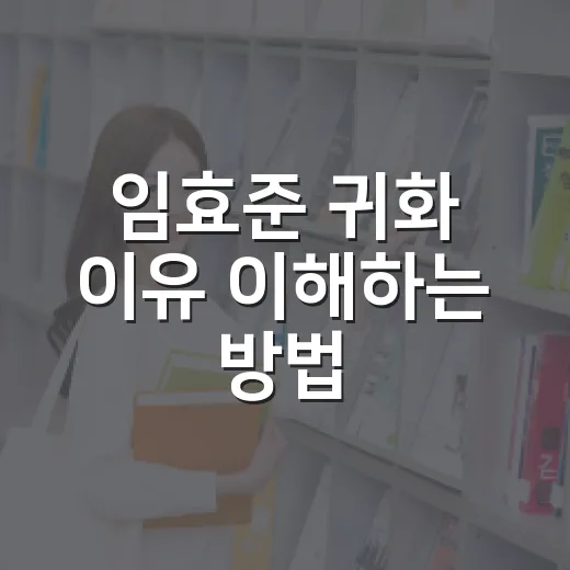 임효준 귀화 이유 이해하는 방법: 사건 흐름부터 선수 선택까지 - 요약
