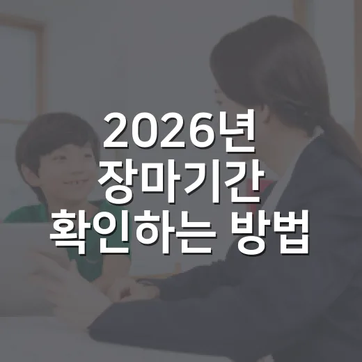 2026년 장마기간 확인하는 방법, 지역별 날짜와 준비 포인트 - 요약