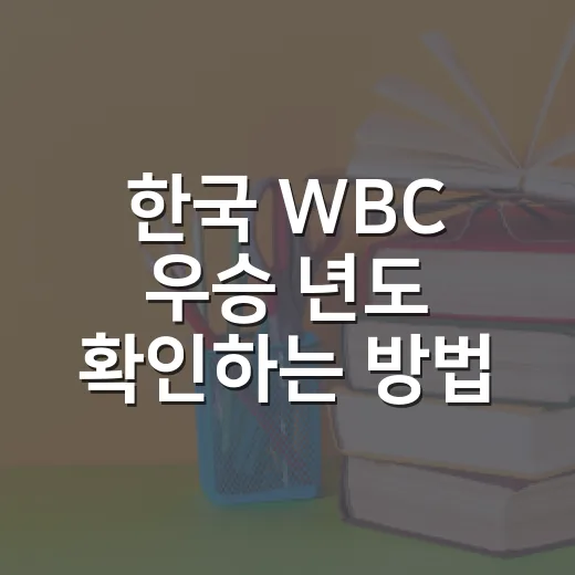 한국 WBC 우승 년도 확인하는 방법, 준우승 기록까지 한 번에 보기 - 요약