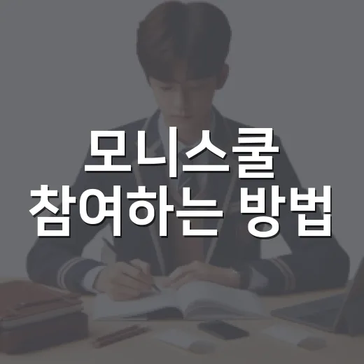 모니스쿨 참여하는 방법, 모니모 젤리 놓치지 않으려면 이렇게 - 요약