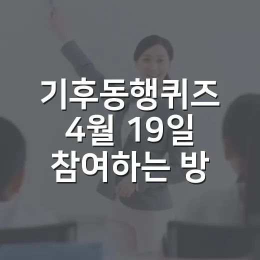 기후동행퀴즈 4월 19일 참여하는 방법과 정답 확인 팁 - 요약
