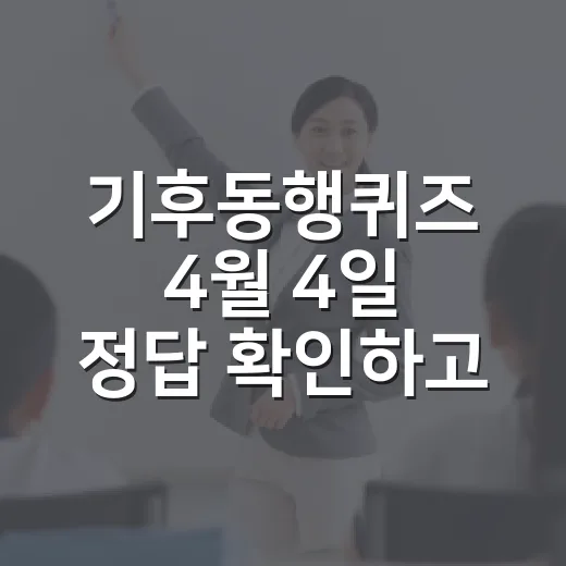 기후동행퀴즈 4월 4일 정답 확인하고 친환경 운전으로 포인트 챙기는 방법 - 요약